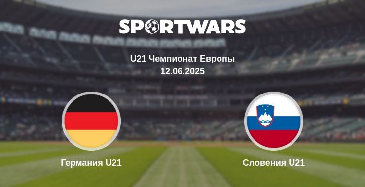 Германия U21 — Словения U21 смотреть онлайн прямую трансляцию, 12.06.2025