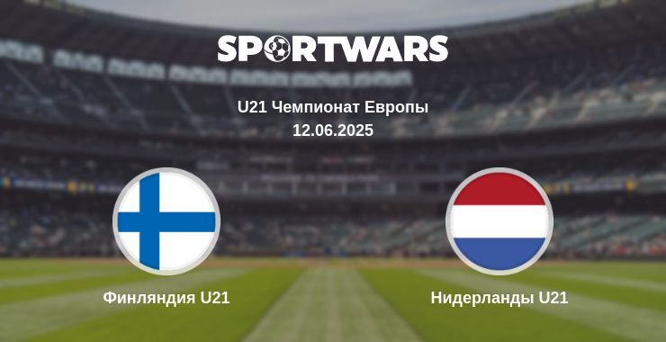 Финляндия U21 — Нидерланды U21 смотреть онлайн прямую трансляцию, 12.06.2025