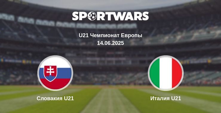 Словакия U21 — Италия U21 смотреть онлайн прямую трансляцию, 14.06.2025