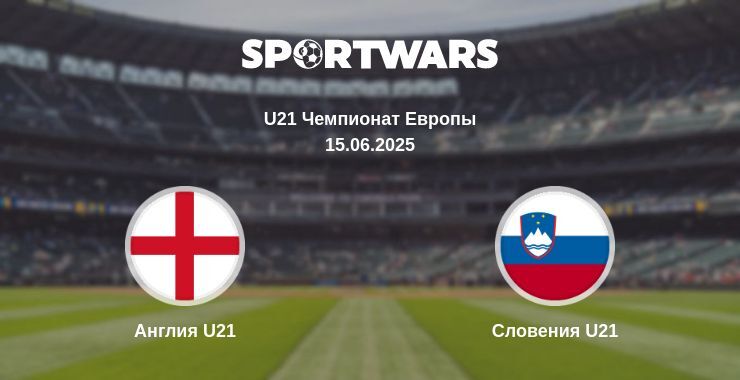 Англия U21 — Словения U21 смотреть онлайн прямую трансляцию, 15.06.2025