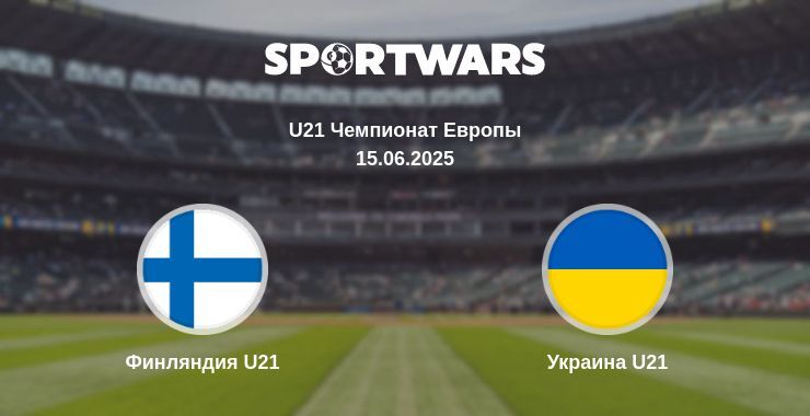 Финляндия U21 — Украина U21 смотреть онлайн прямую трансляцию, 15.06.2025