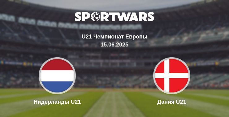 Нидерланды U21 — Дания U21 смотреть онлайн прямую трансляцию, 15.06.2025