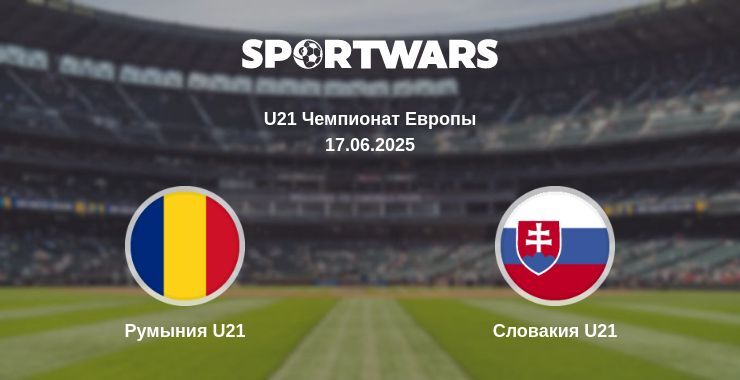 Румыния U21 — Словакия U21 смотреть онлайн прямую трансляцию, 17.06.2025