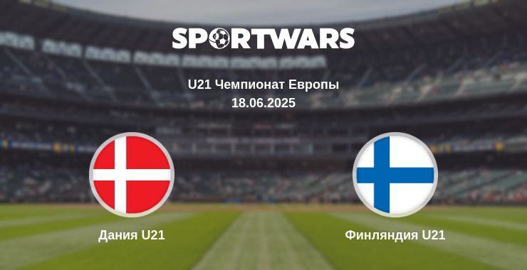 Дания U21 — Финляндия U21 смотреть онлайн прямую трансляцию, 18.06.2025