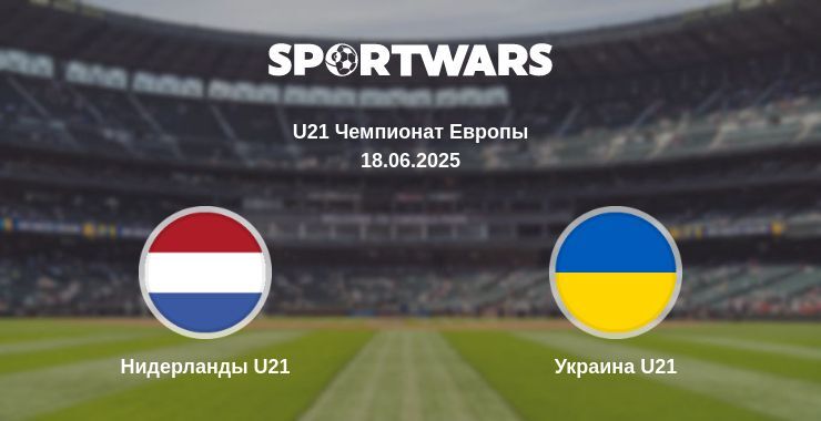 Нидерланды U21 — Украина U21 смотреть онлайн прямую трансляцию, 18.06.2025