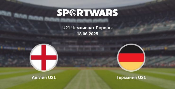 Англия U21 — Германия U21 смотреть онлайн прямую трансляцию, 18.06.2025