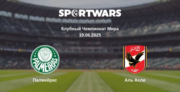 Палмейрас - Аль-Ахли смотреть онлайн прямую трансляцию