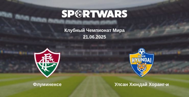 Флуминенсе - Ульсан Хёндэ смотреть онлайн прямую трансляцию