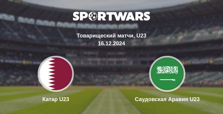 Результат матча Катар U23 — Саудовская Аравия U23, 16.12.2024