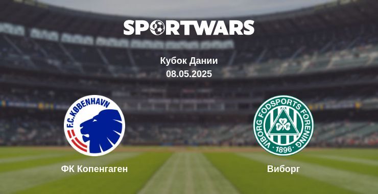 ФК Копенгаген - Виборг смотреть онлайн прямую трансляцию