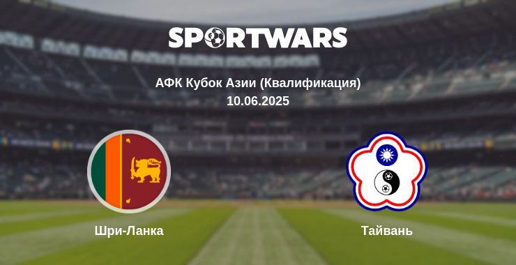 Шри-Ланка - Тайвань смотреть онлайн прямую трансляцию