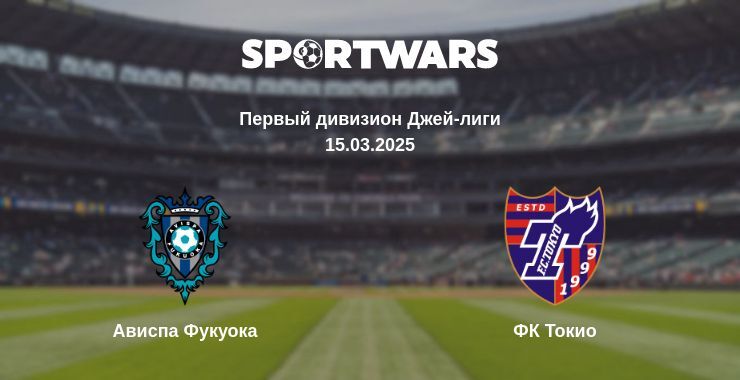 Ависпа Фукуока - ФК Токио смотреть онлайн прямую трансляцию