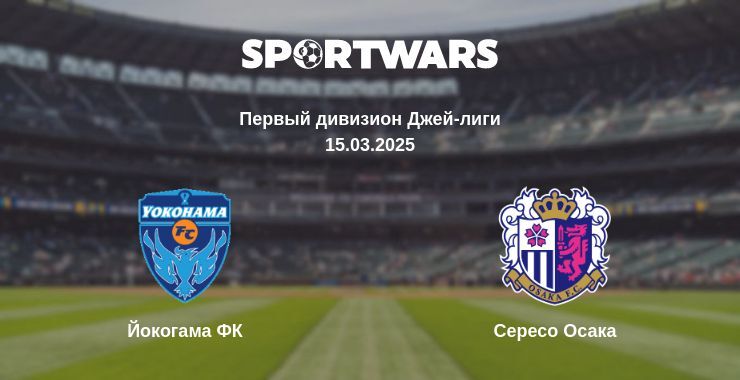 Йокогама ФК - Сересо Осака смотреть онлайн прямую трансляцию