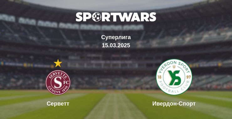 Серветт — Ивердон-Спорт смотреть онлайн прямую трансляцию, 15.03.2025