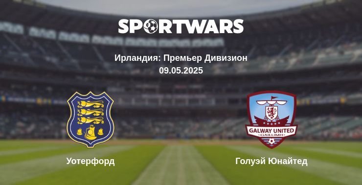 Уотерфорд - Голуэй Юнайтед смотреть онлайн прямую трансляцию