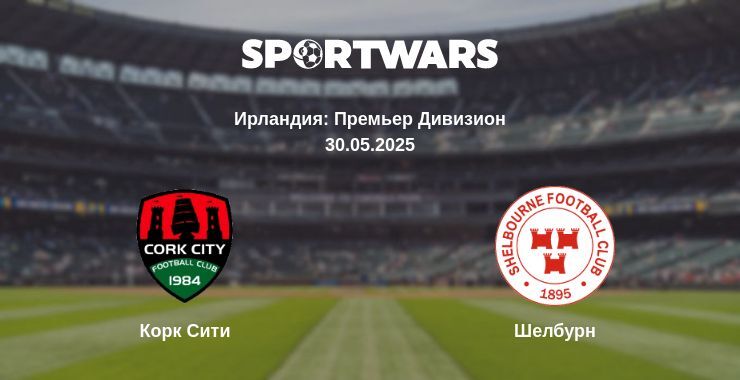 Корк Сити - Шелбурн смотреть онлайн прямую трансляцию