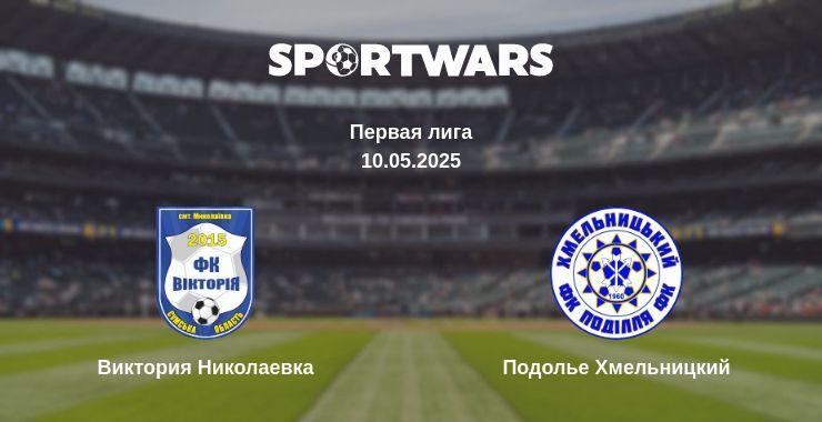 Виктория Николаевка - Подолье Хмельницкий смотреть онлайн прямую трансляцию
