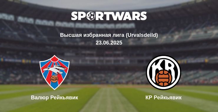 Валюр Рейкьявик - КР Рейкьявик смотреть онлайн прямую трансляцию