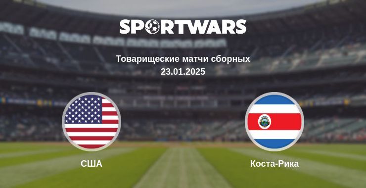 США - Коста-Рика смотреть онлайн прямую трансляцию