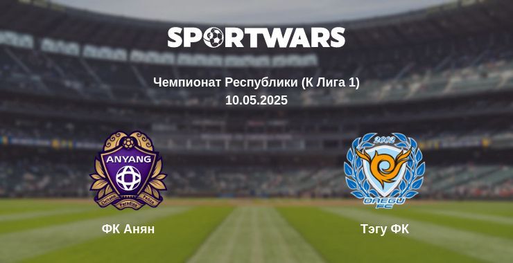 ФК Анян — Тэгу ФК смотреть онлайн прямую трансляцию, 10.05.2025