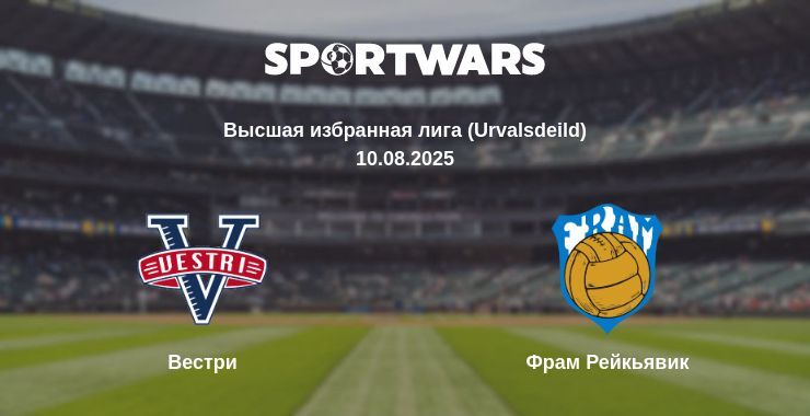 Вестри - Фрам Рейкьявик смотреть онлайн прямую трансляцию