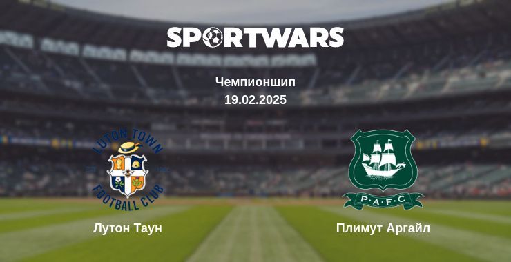 Лутон Таун - Плимут Аргайл смотреть онлайн прямую трансляцию
