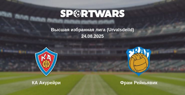 КА Акурейри - Фрам Рейкьявик смотреть онлайн прямую трансляцию