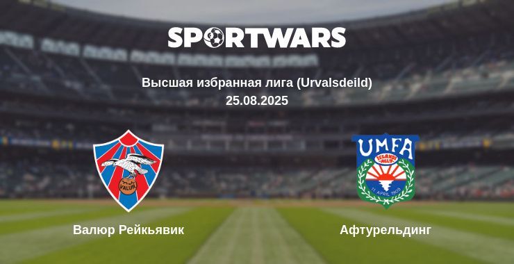 Валюр Рейкьявик - Афтурельдинг смотреть онлайн прямую трансляцию
