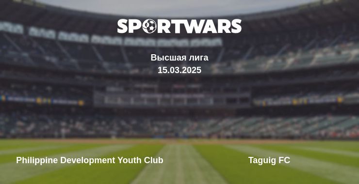 Philippine Development Youth Club - Taguig FC смотреть онлайн прямую трансляцию