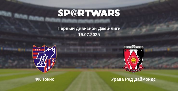 ФК Токио - Урава Ред Даймондс смотреть онлайн прямую трансляцию