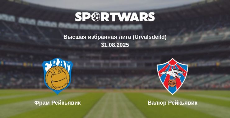 Фрам Рейкьявик - Валюр Рейкьявик смотреть онлайн прямую трансляцию