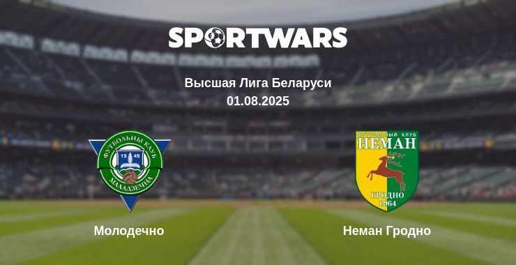 Молодечно - Неман Гродно смотреть онлайн прямую трансляцию