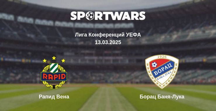 Рапид Вена — Борац Баня-Лука смотреть онлайн прямую трансляцию, 13.03.2025
