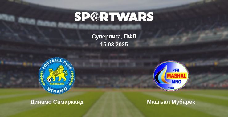 Динамо Самарканд - Машъал Мубарек смотреть онлайн прямую трансляцию