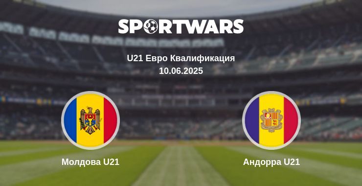 Молдова U21 - Андорра U21 смотреть онлайн прямую трансляцию