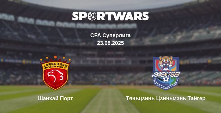 Шанхай Порт - Тяньцзинь Цзиньмэнь Тайгер смотреть онлайн прямую трансляцию