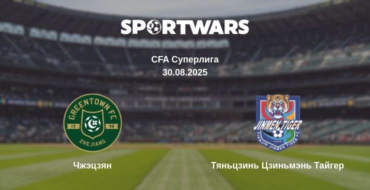 Чжэцзян - Тяньцзинь Цзиньмэнь Тайгер смотреть онлайн прямую трансляцию