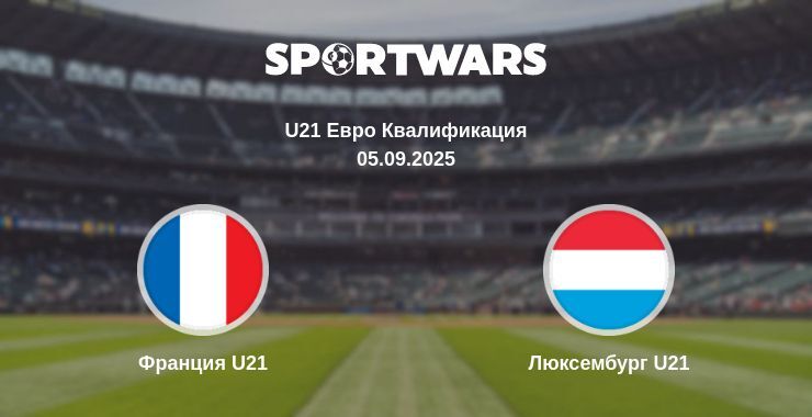 Франция U21 - Люксембург U21 смотреть онлайн прямую трансляцию