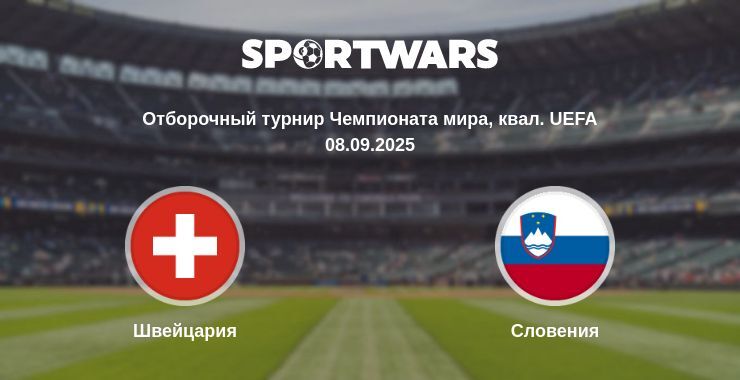 Швейцария - Словения смотреть онлайн прямую трансляцию