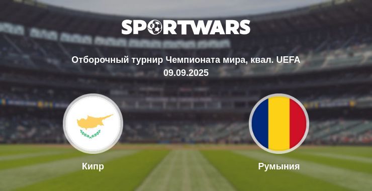 Кипр - Румыния смотреть онлайн прямую трансляцию