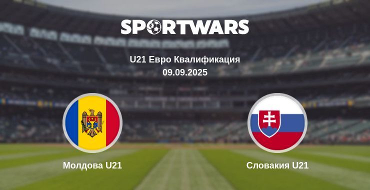 Молдова U21 - Словакия U21 смотреть онлайн прямую трансляцию