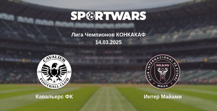 Кавальерс ФК - Интер Майами смотреть онлайн прямую трансляцию
