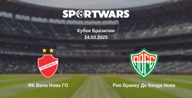 ФК Вила Нова ГО - Рио Бранку Де Венда Нова смотреть онлайн прямую трансляцию
