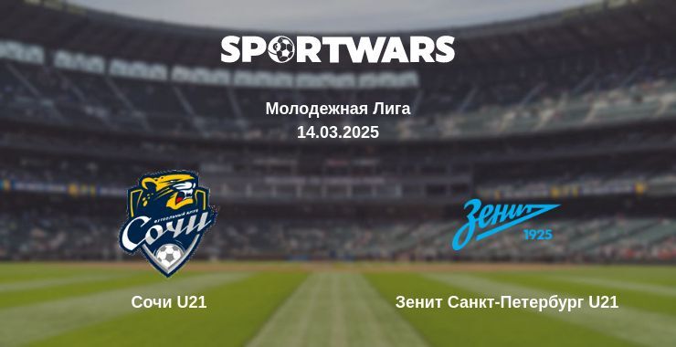 Сочи U21 - Зенит Санкт-Петербург U21 смотреть онлайн прямую трансляцию