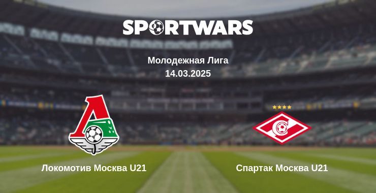 Локомотив Москва U21 - Спартак Москва U21 смотреть онлайн прямую трансляцию