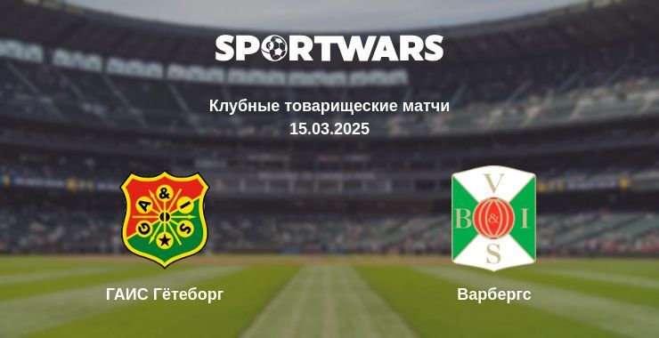 ГАИС Гётеборг - Варбергс смотреть онлайн прямую трансляцию