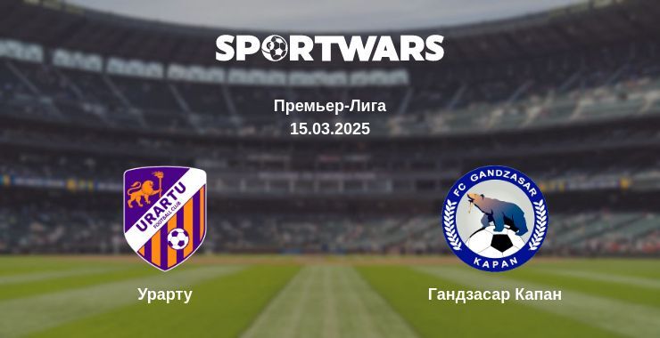 Урарту — Гандзасар Капан смотреть онлайн прямую трансляцию, 15.03.2025