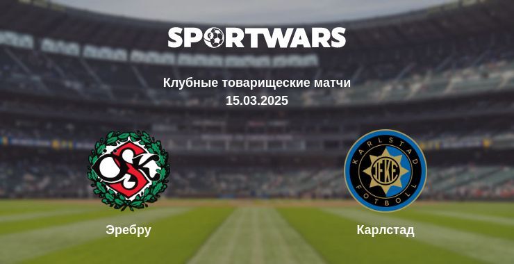 Эребру — Карлстад смотреть онлайн прямую трансляцию, 15.03.2025