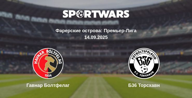 Гавнар Болтфелаг - Б36 Торсхавн смотреть онлайн прямую трансляцию