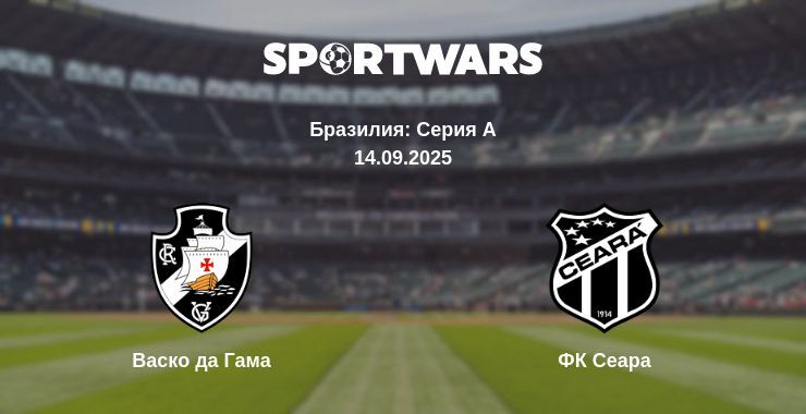 Васко да Гама - ФК Сеара смотреть онлайн прямую трансляцию